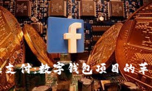 解锁未来支付：数字钱包项目的革新与便利